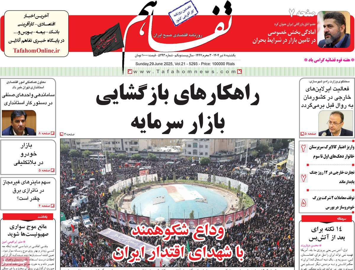 روزنامه های روز یکشنبه مورخ 08-04-1404 11