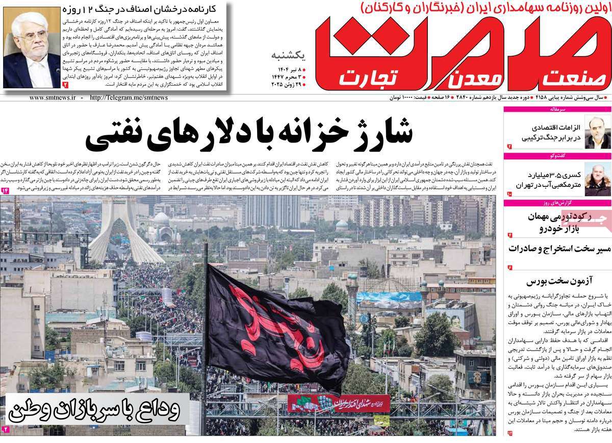 روزنامه های روز یکشنبه مورخ 08-04-1404 14