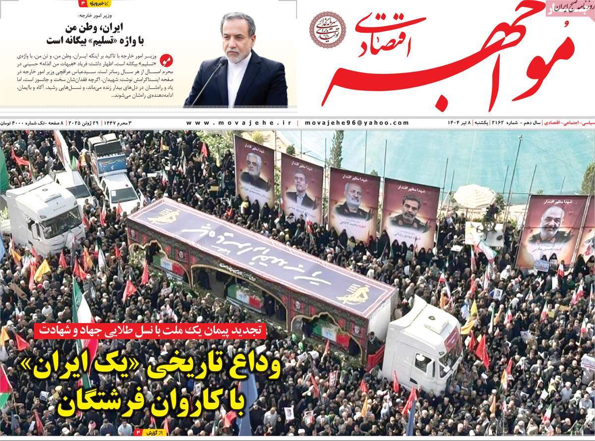 روزنامه های روز یکشنبه مورخ 08-04-1404 16