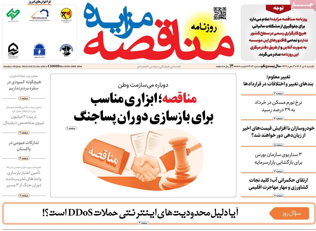 روزنامه های روز یکشنبه مورخ 08-04-1404 18