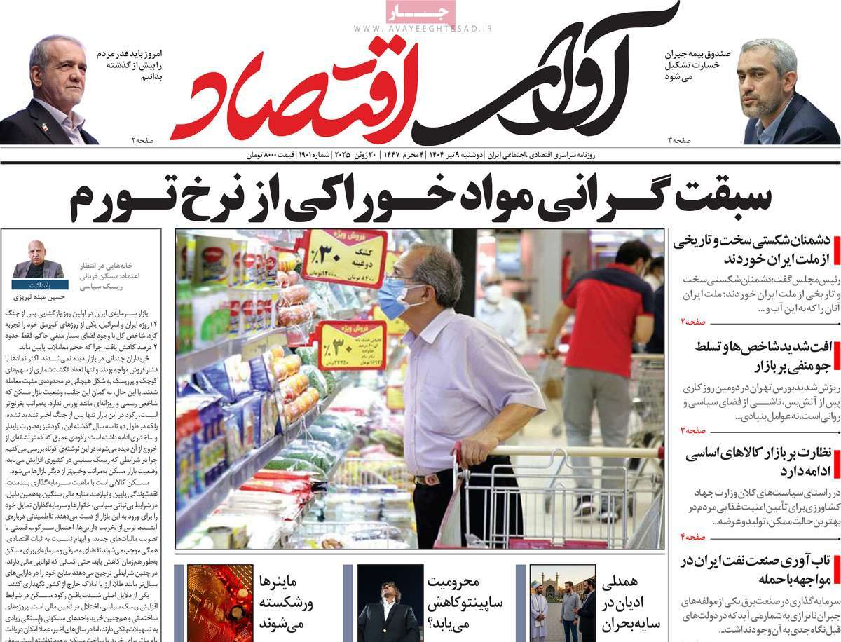 روزنامه های روز دوشنبه مورخ 09-04-1404 8