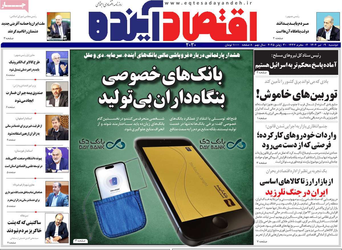 روزنامه های روز دوشنبه مورخ 09-04-1404 12