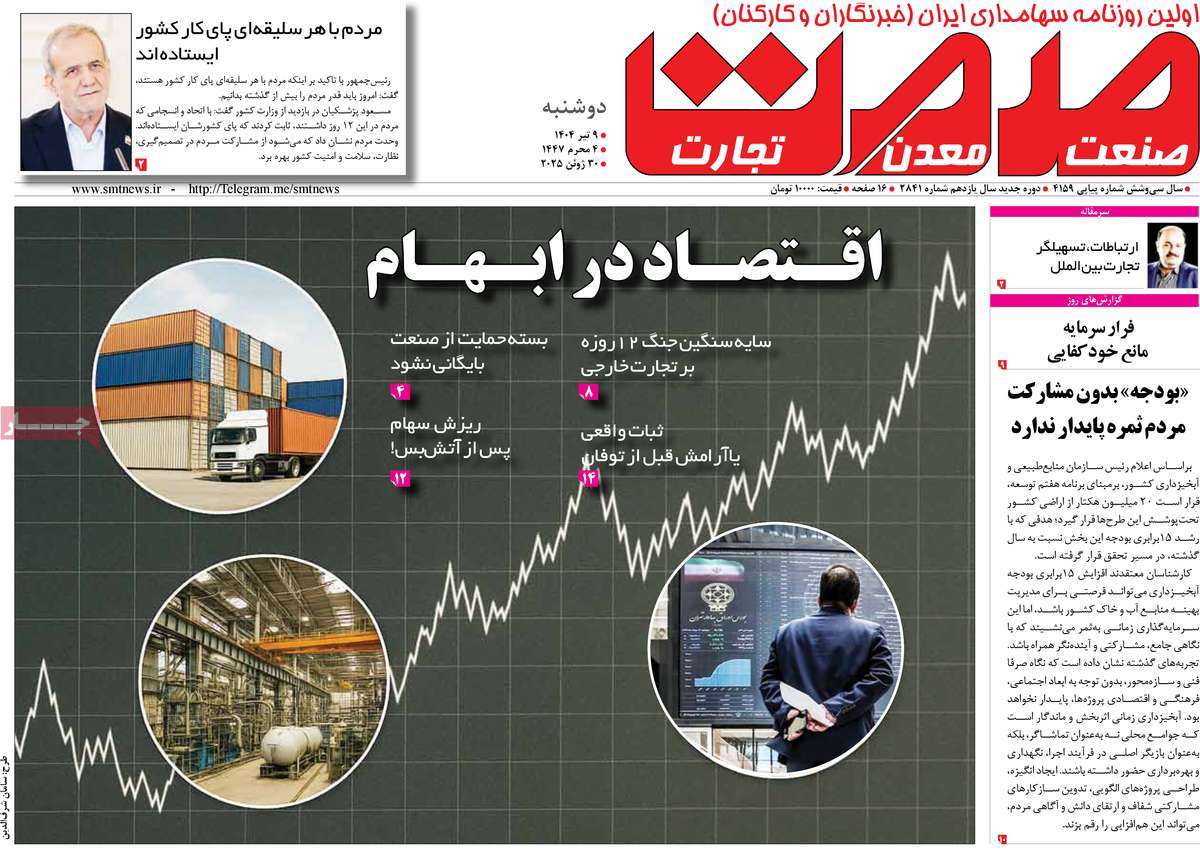 روزنامه های روز دوشنبه مورخ 09-04-1404 13