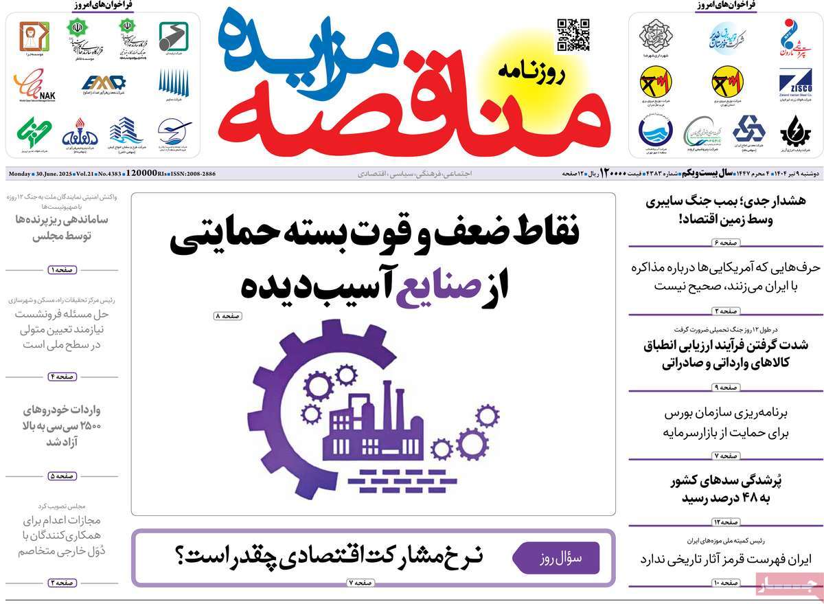 روزنامه های روز دوشنبه مورخ 09-04-1404 16