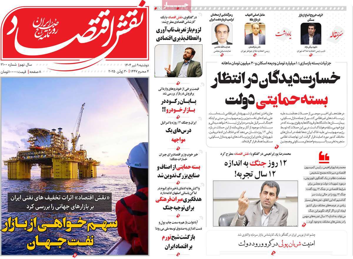 روزنامه های روز دوشنبه مورخ 09-04-1404 17