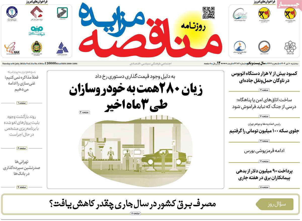 روزنامه های روز سه شنبه مورخ 10-04-1404 16