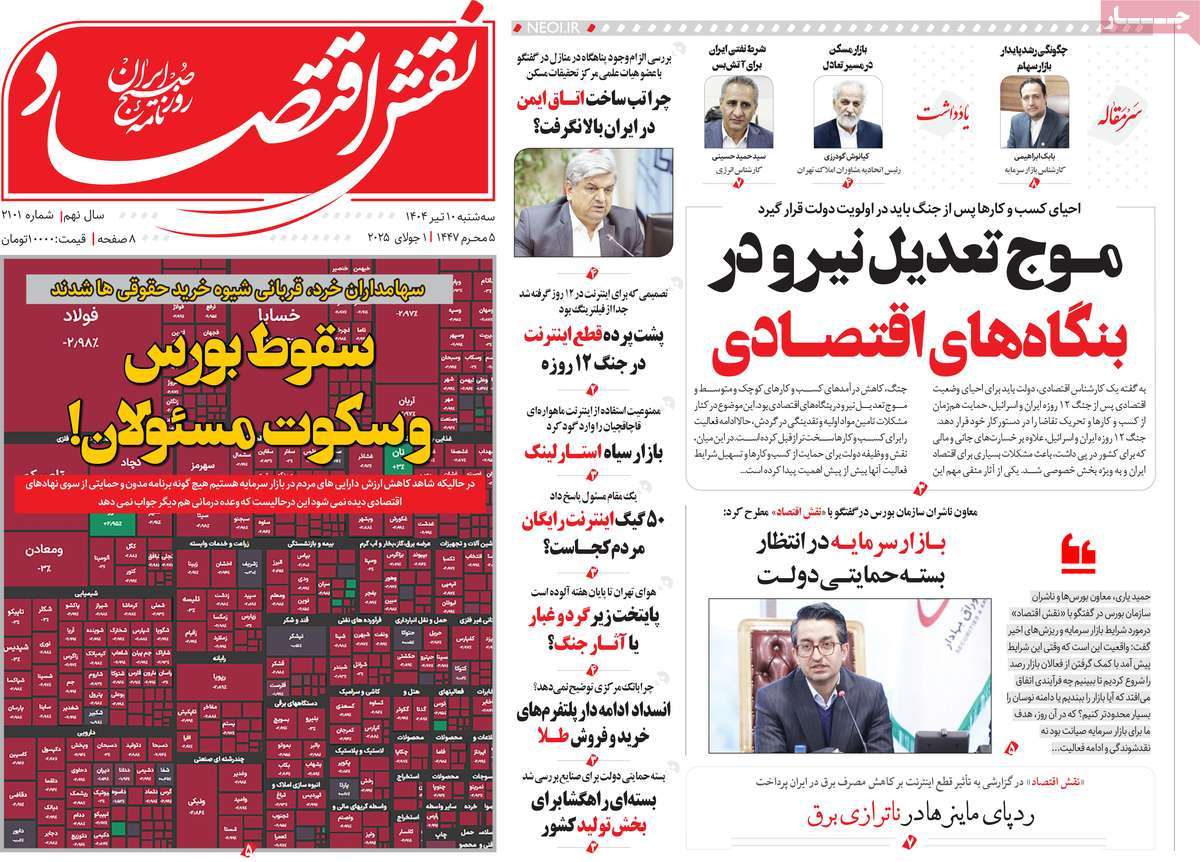 روزنامه های روز سه شنبه مورخ 10-04-1404 17