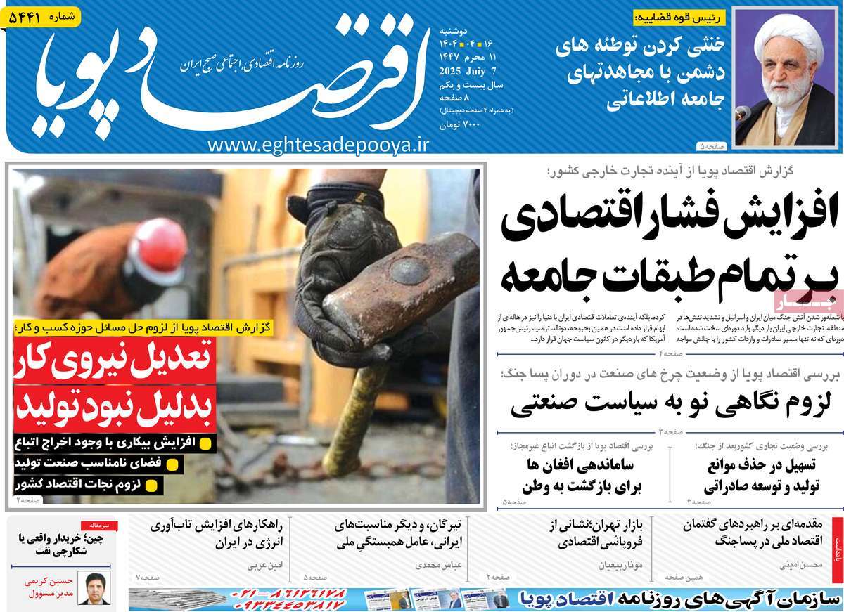 روزنامه های روز دوشنبه مورخ 16-04-1404 7