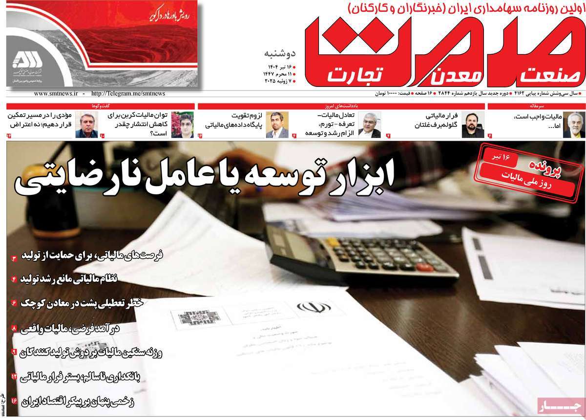 روزنامه های روز دوشنبه مورخ 16-04-1404 15