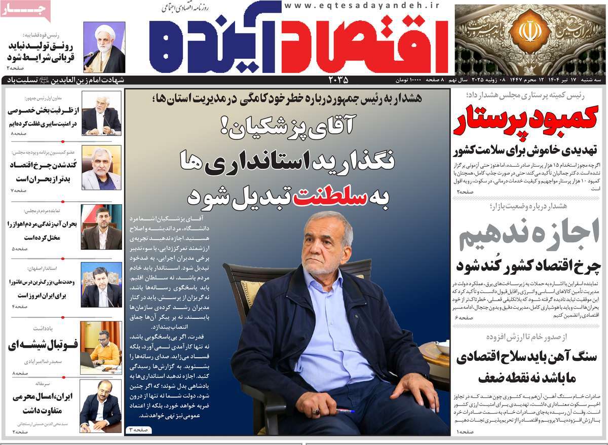 روزنامه های روز سه شنبه مورخ 17-04-1404 14