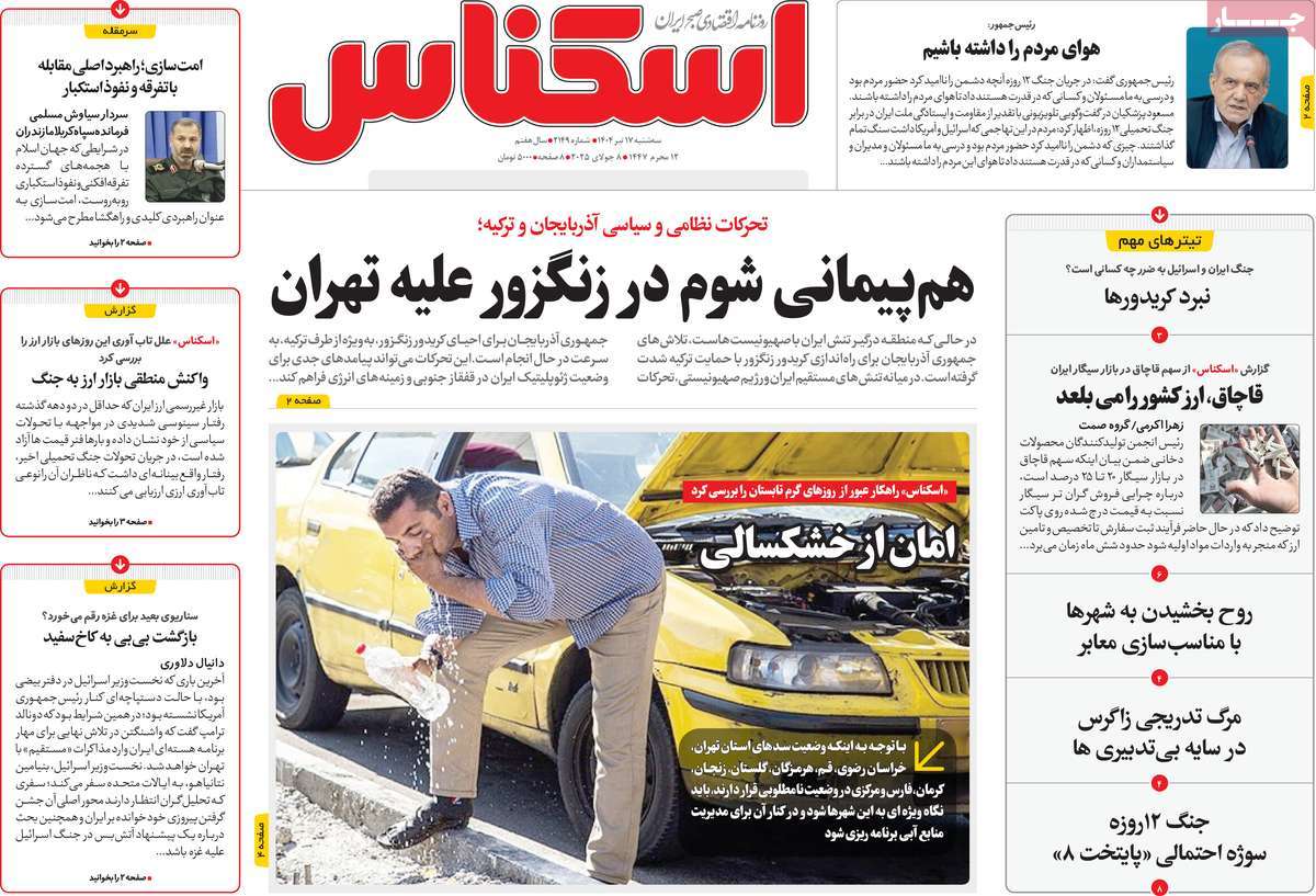 روزنامه های روز سه شنبه مورخ 17-04-1404 16