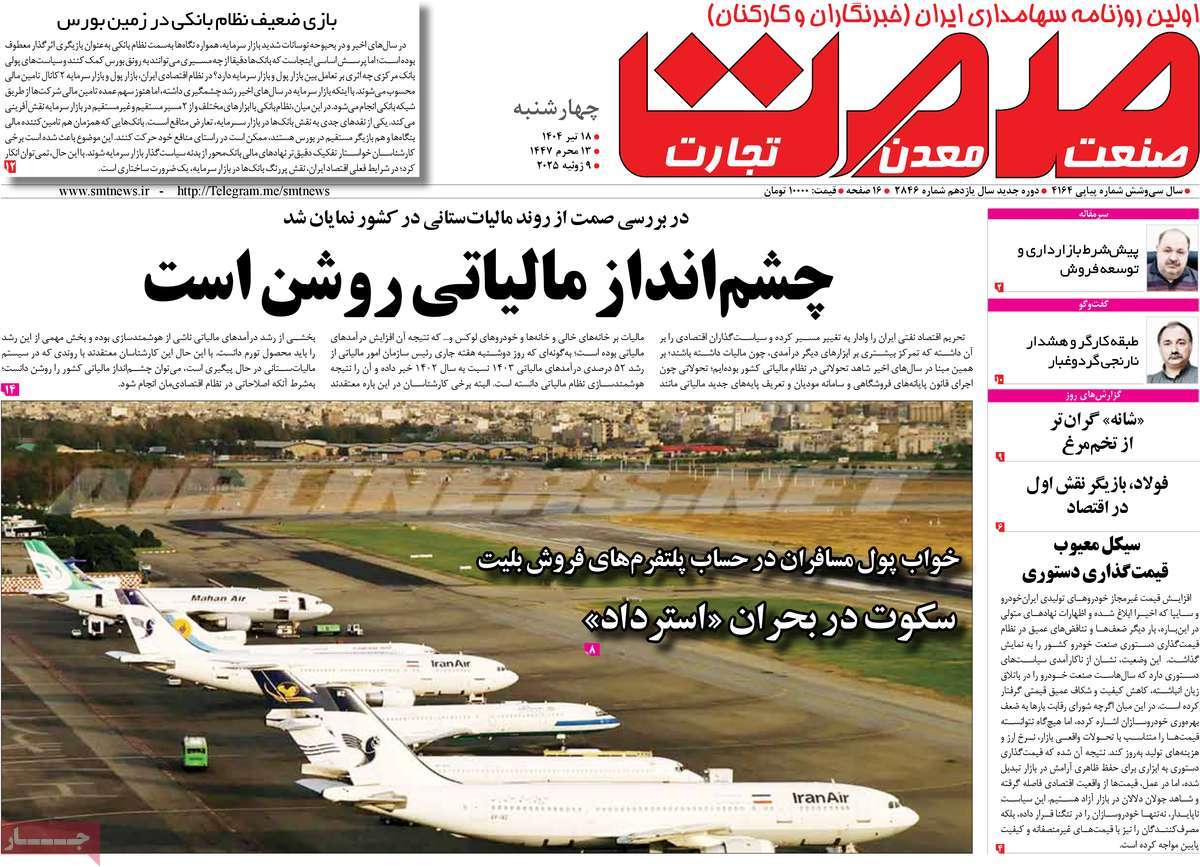 روزنامه های روز چهارشنبه مورخ 18-04-1404 11