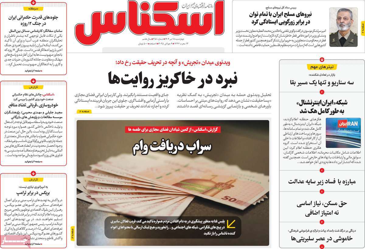 روزنامه های روز چهارشنبه مورخ 18-04-1404 12