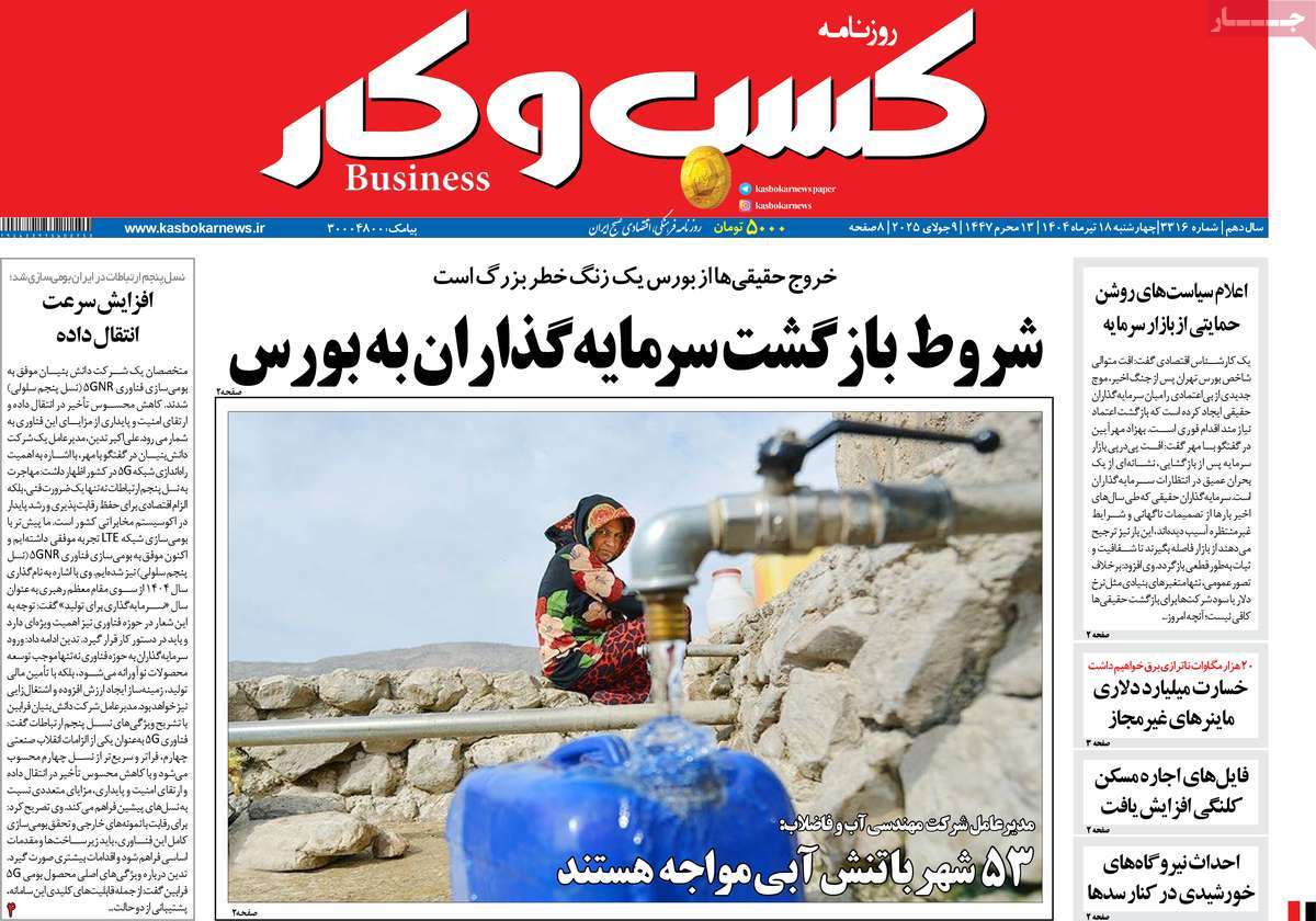روزنامه های روز چهارشنبه مورخ 18-04-1404 15