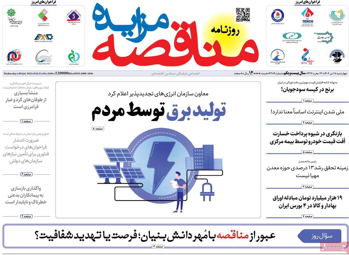 روزنامه های روز چهارشنبه مورخ 18-04-1404 16