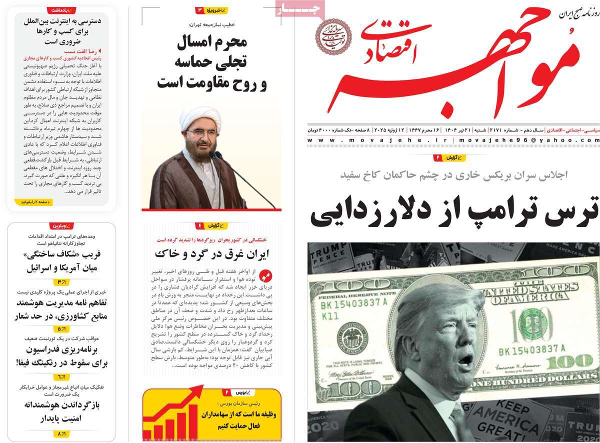 روزنامه های روز یکشنبه مورخ 21-04-1404 18