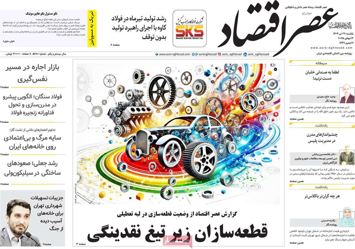 روزنامه های روز یکشنبه مورخ 22-04-1404 5