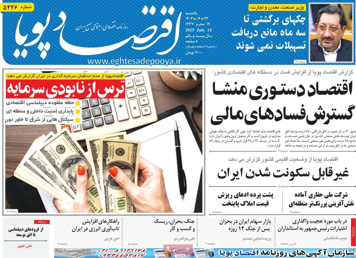 روزنامه های روز یکشنبه مورخ 22-04-1404 8