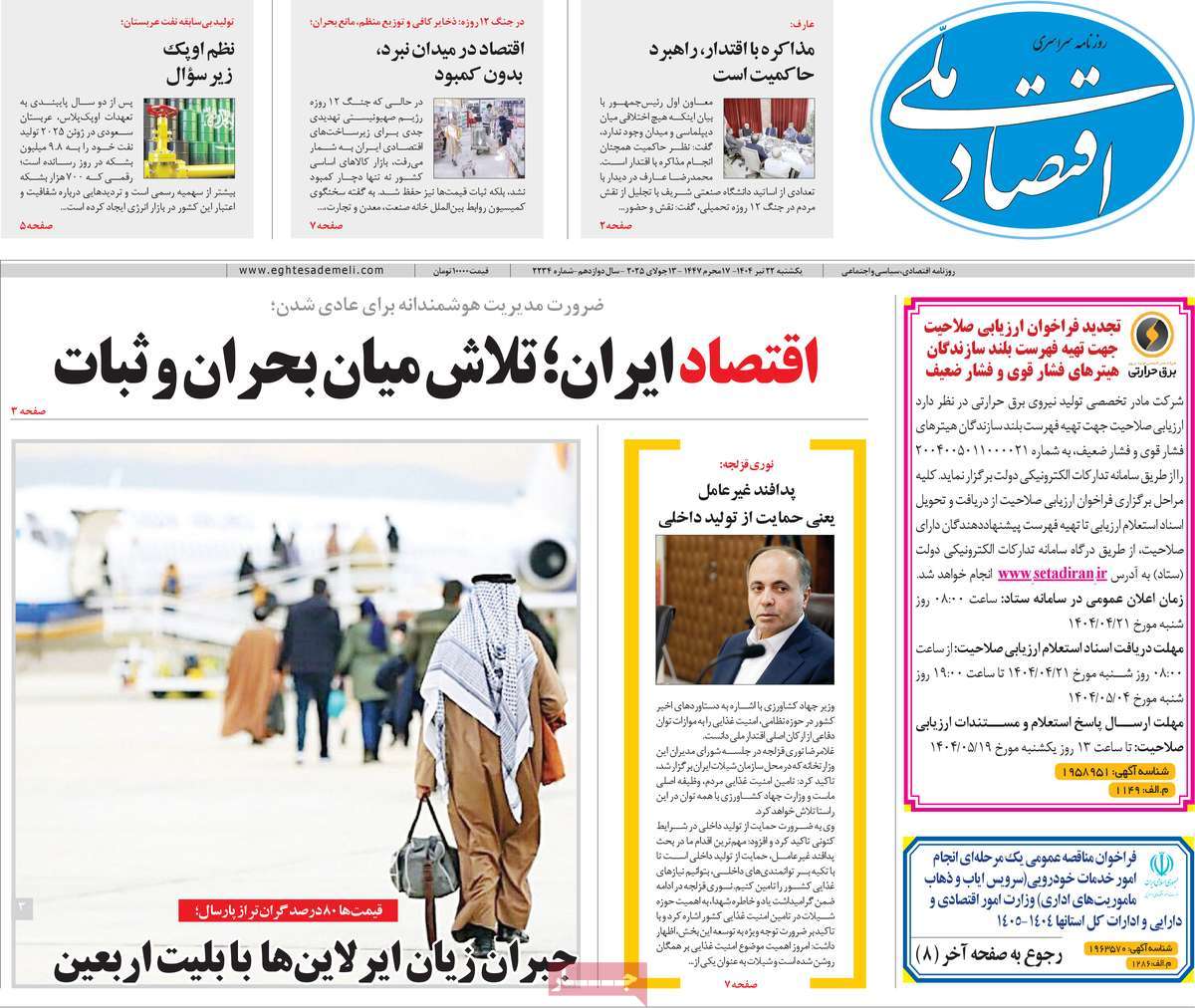 روزنامه های روز یکشنبه مورخ 22-04-1404 10