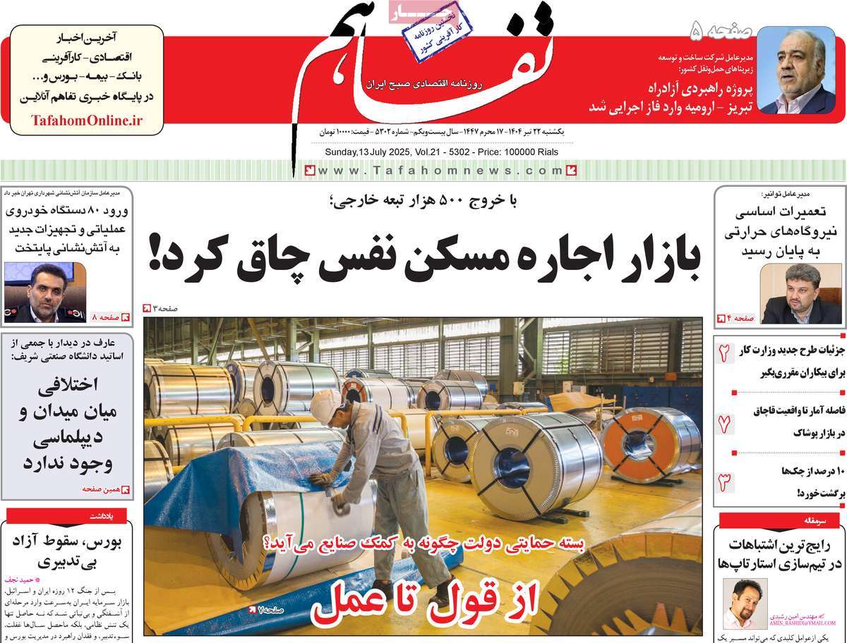 روزنامه های روز یکشنبه مورخ 22-04-1404 14
