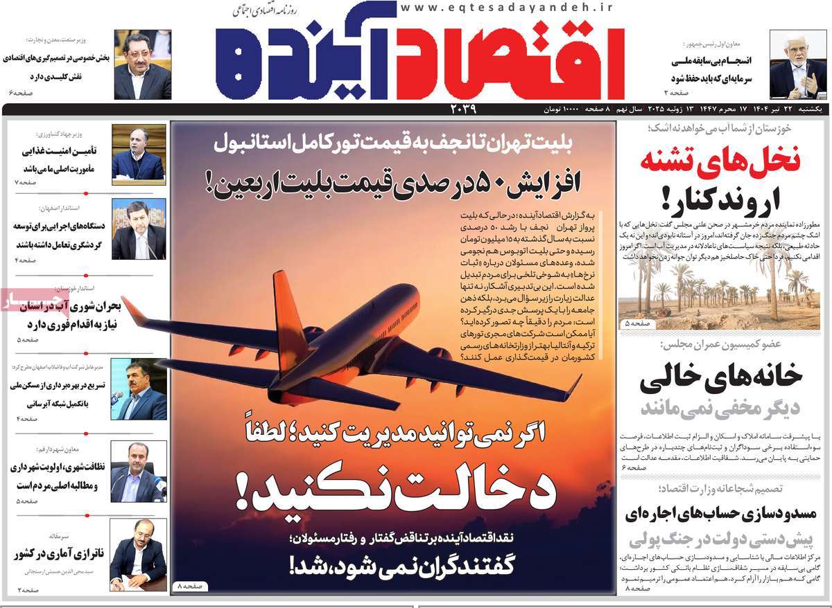 روزنامه های روز یکشنبه مورخ 22-04-1404 16