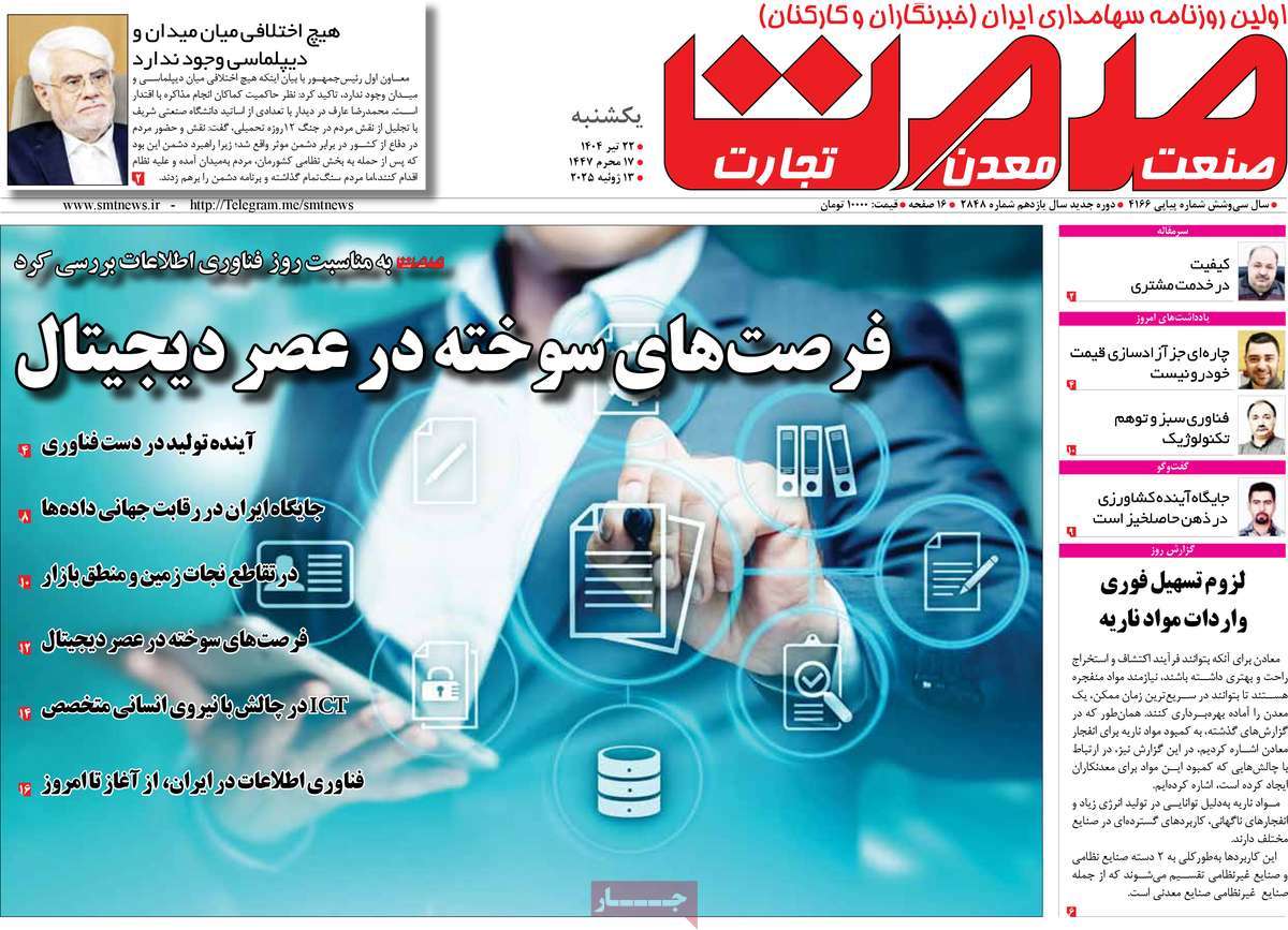 روزنامه های روز یکشنبه مورخ 22-04-1404 17