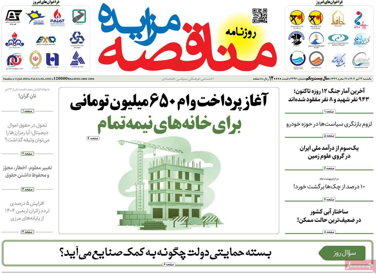 روزنامه های روز یکشنبه مورخ 22-04-1404 22