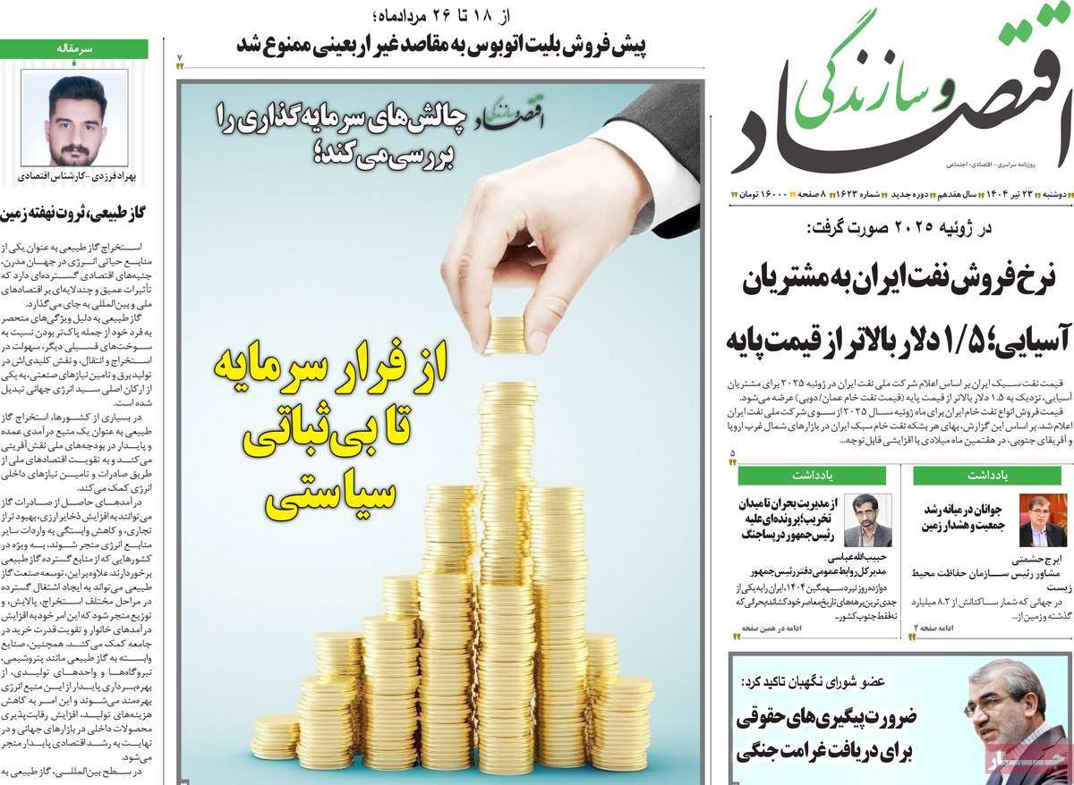 روزنامه های روز دوشنبه مورخ 23-04-1404 5
