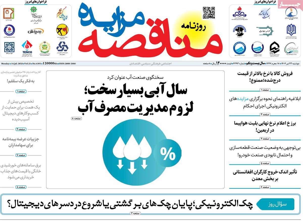 روزنامه های روز دوشنبه مورخ 23-04-1404 17