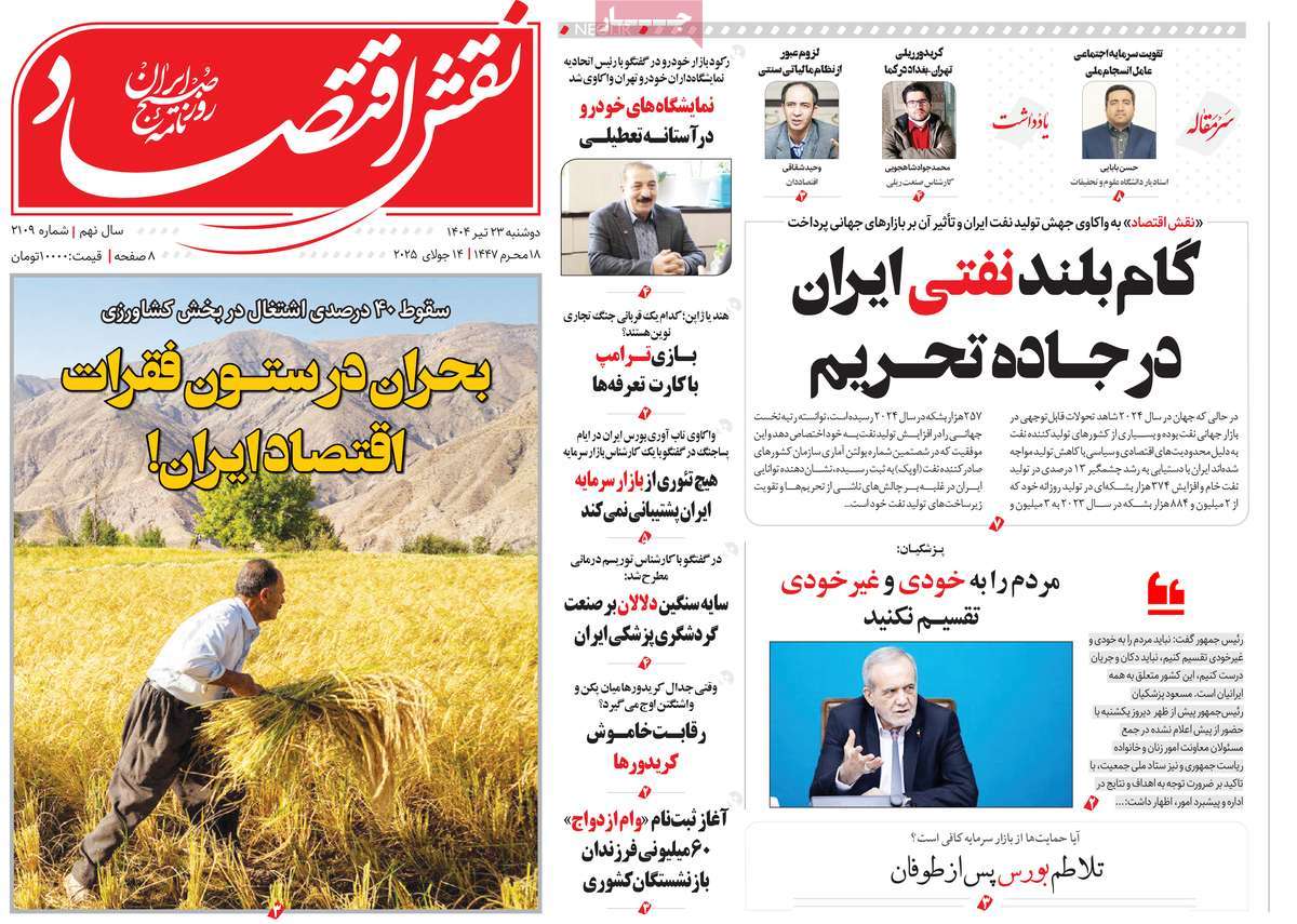 روزنامه های روز دوشنبه مورخ 23-04-1404 18
