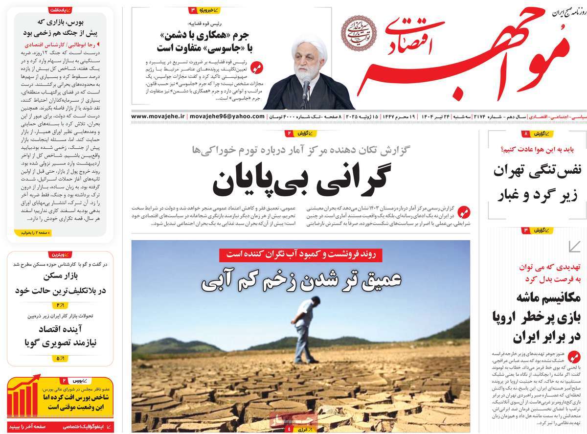 روزنامه های روز سه شنبه مورخ 24-04-1404 14