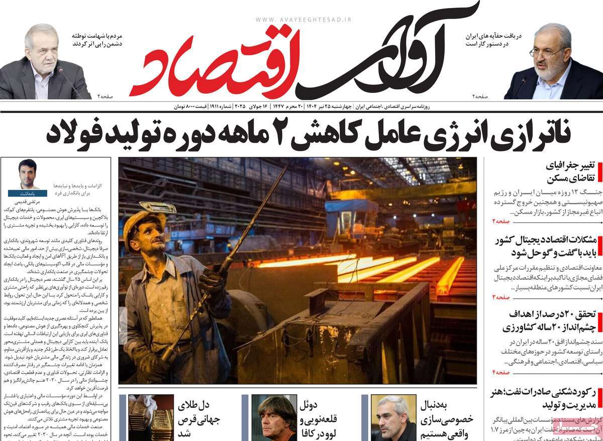 روزنامه های روز چهارشنبه مورخ 25-04-1404 13