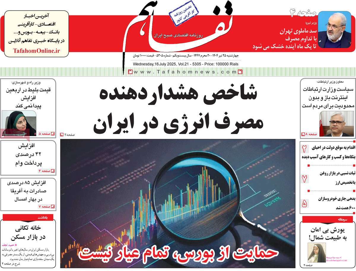 روزنامه های روز چهارشنبه مورخ 25-04-1404 15