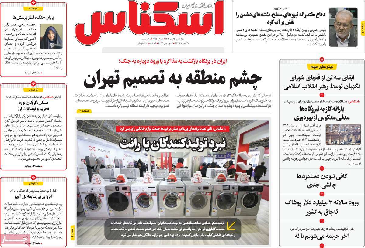 روزنامه های روز چهارشنبه مورخ 25-04-1404 18