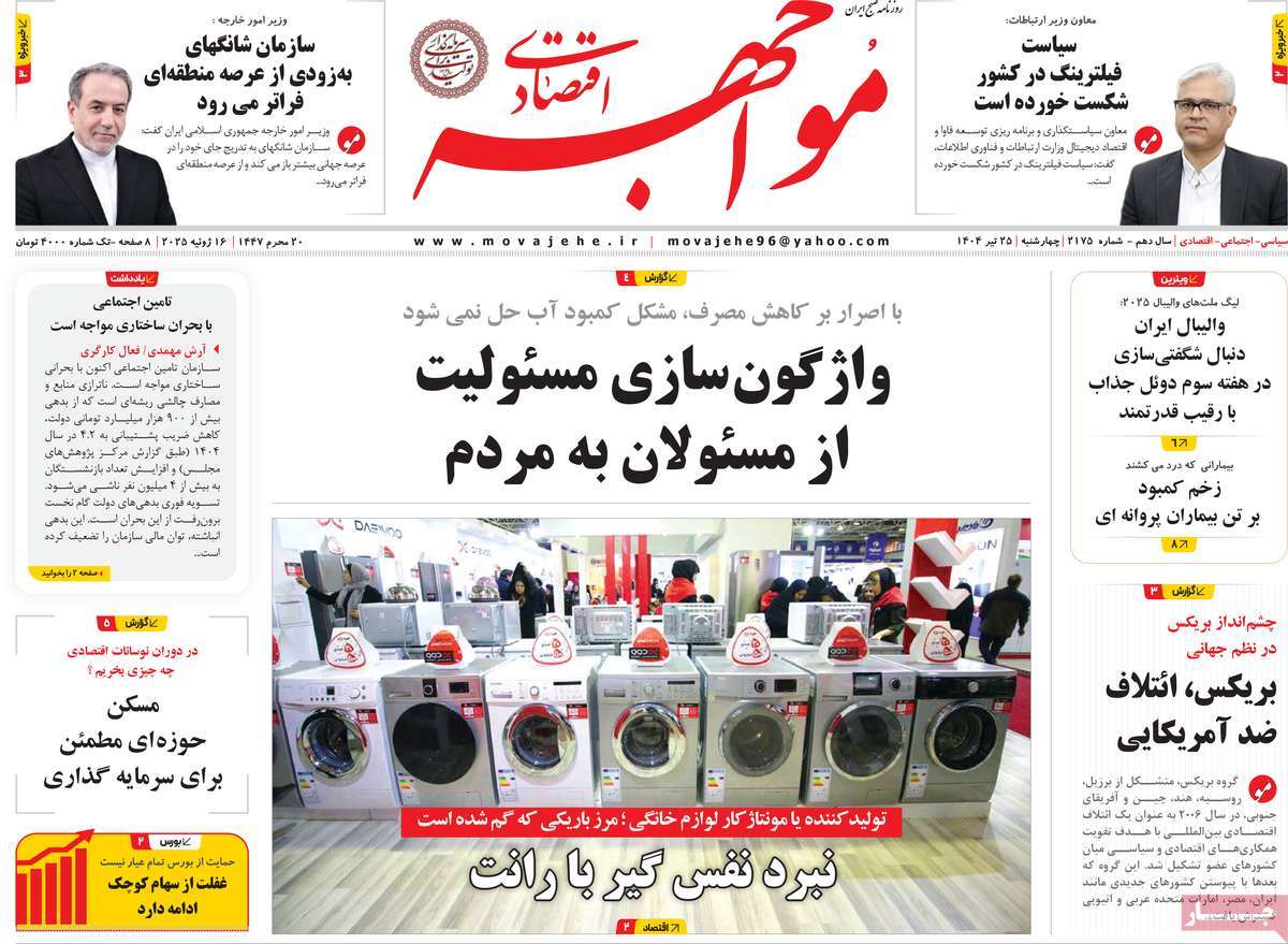 روزنامه های روز چهارشنبه مورخ 25-04-1404 19