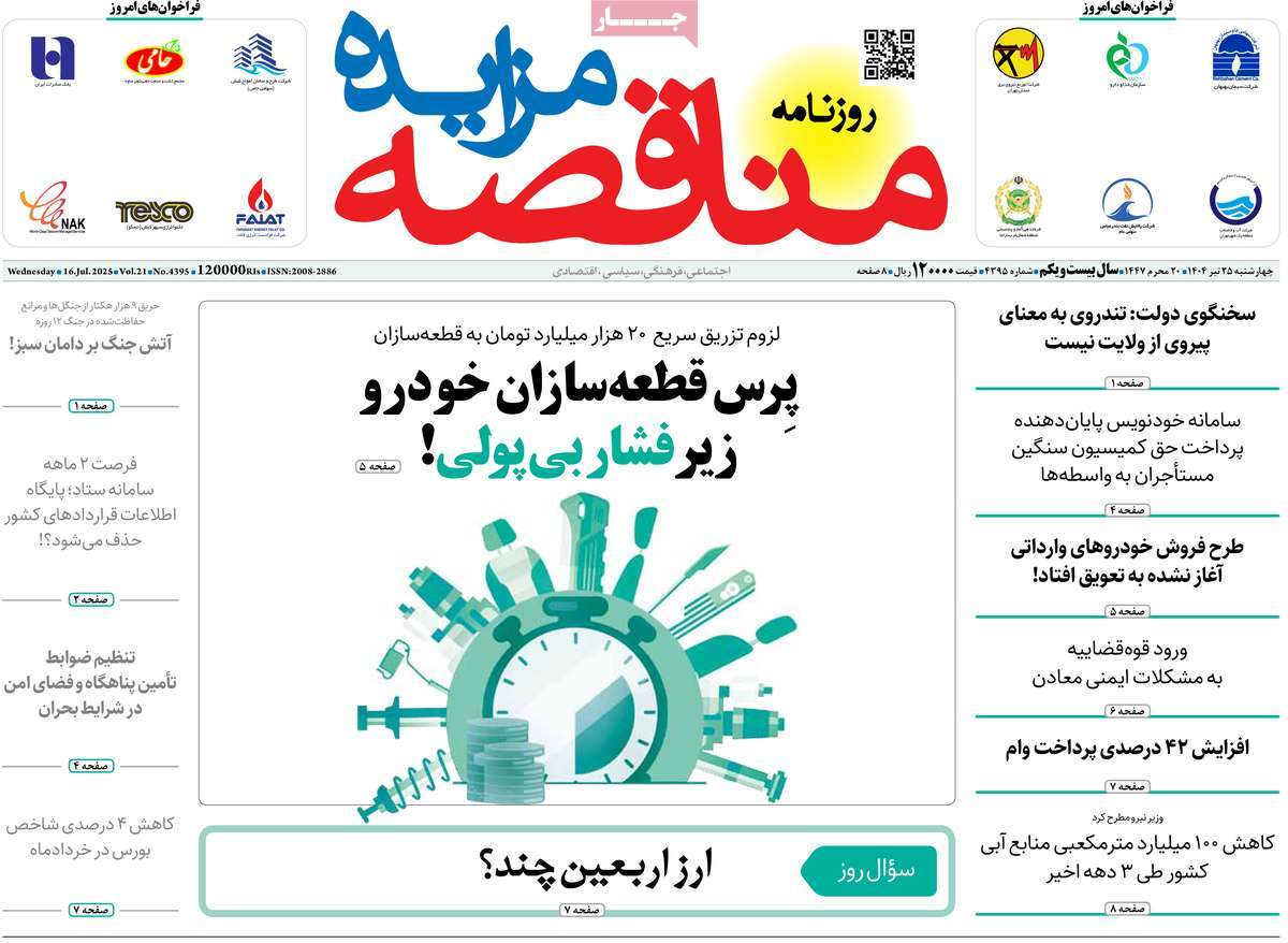 روزنامه های روز چهارشنبه مورخ 25-04-1404 23