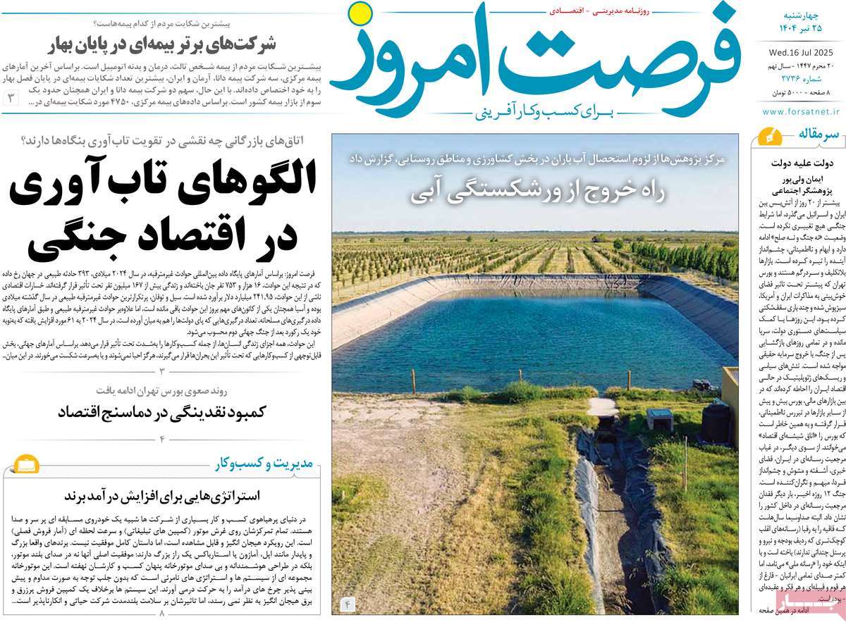 روزنامه های روز چهارشنبه مورخ 25-04-1404 25