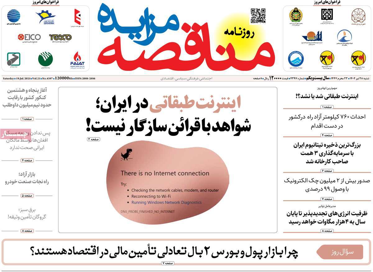 روزنامه های روز شنبه مورخ 28-04-1404 16