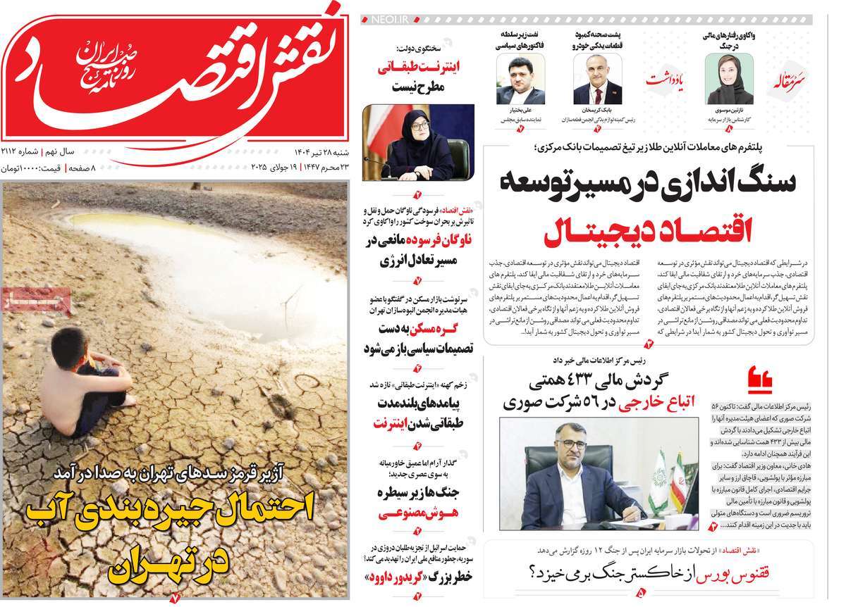 روزنامه های روز شنبه مورخ 28-04-1404 17