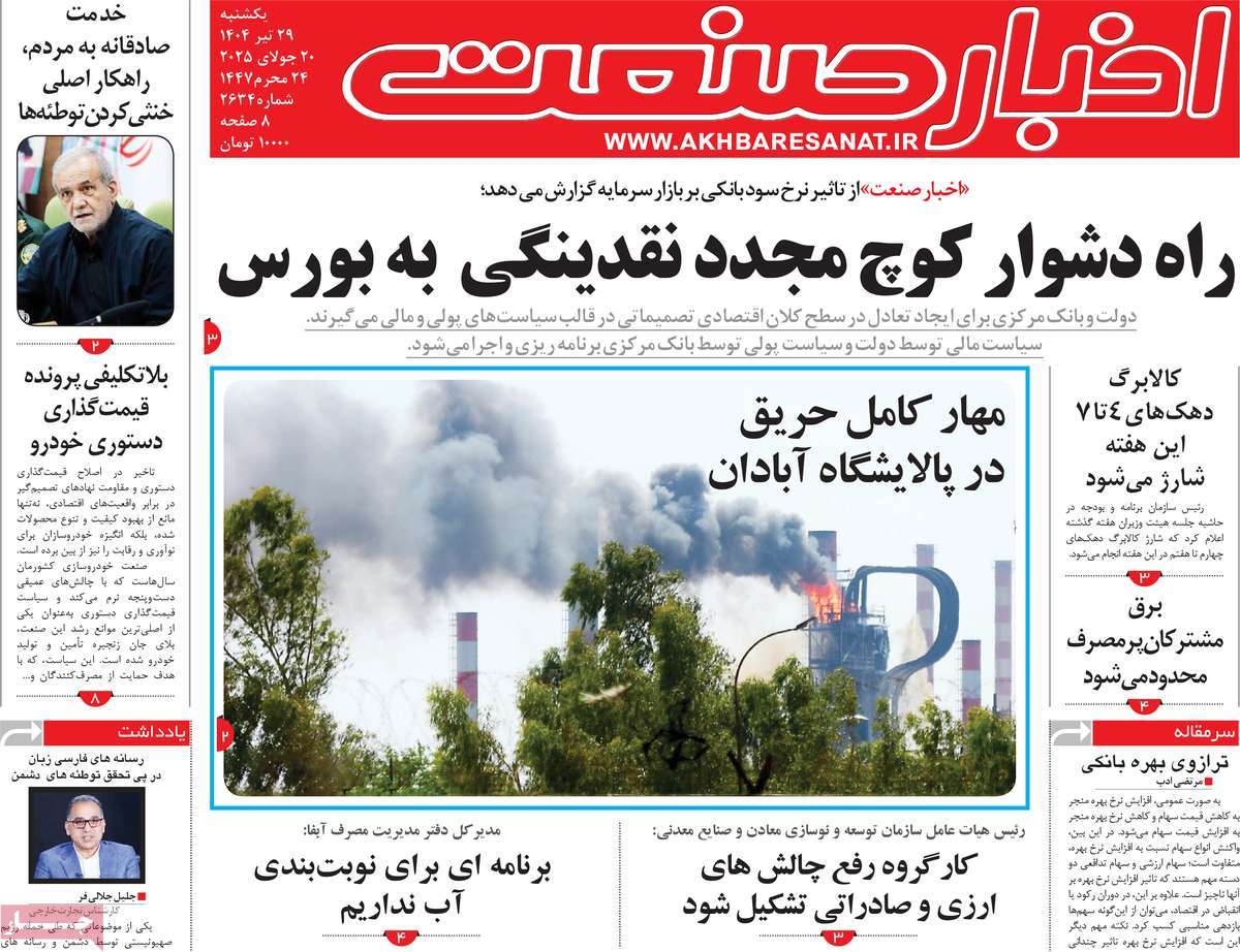 روزنامه های روز یکشنبه مورخ 29-04-1404 4