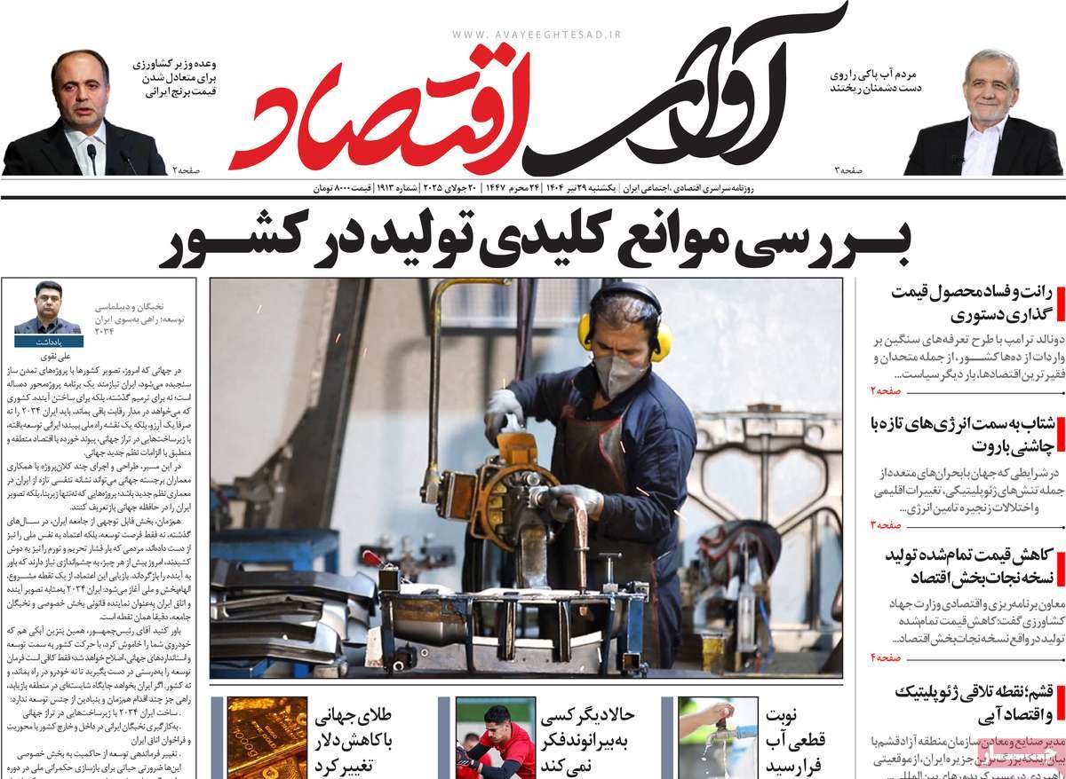 روزنامه های روز یکشنبه مورخ 29-04-1404 10