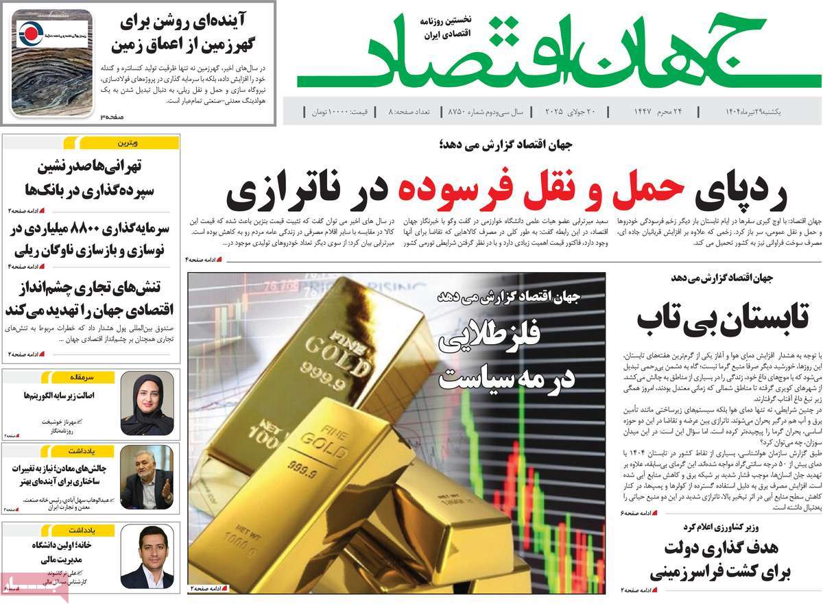 روزنامه های روز یکشنبه مورخ 29-04-1404 11