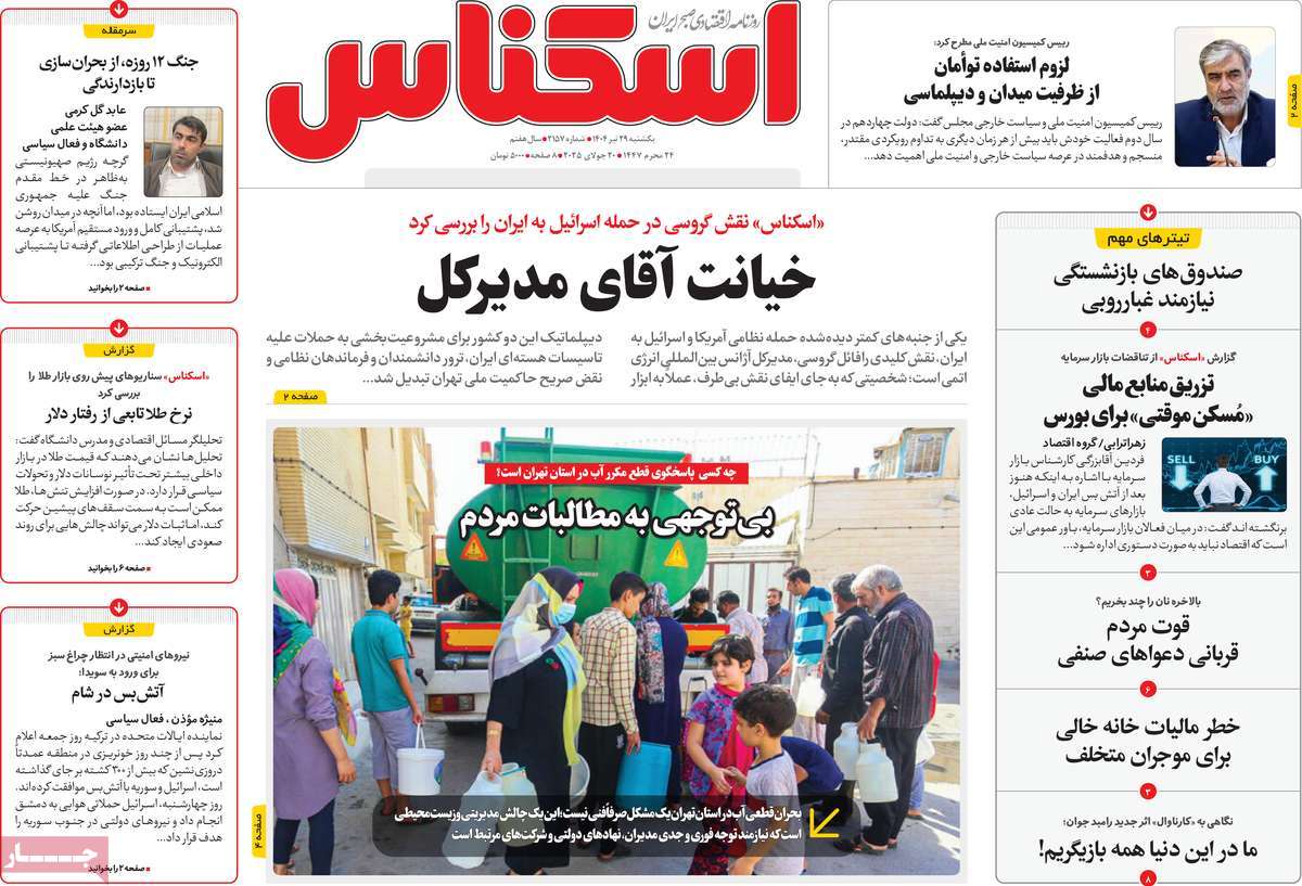روزنامه های روز یکشنبه مورخ 29-04-1404 15