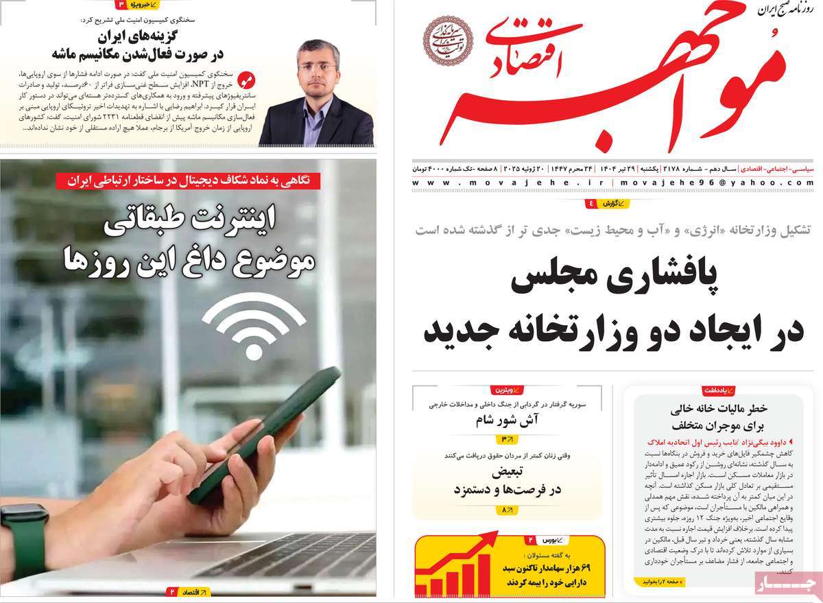 روزنامه های روز یکشنبه مورخ 29-04-1404 16