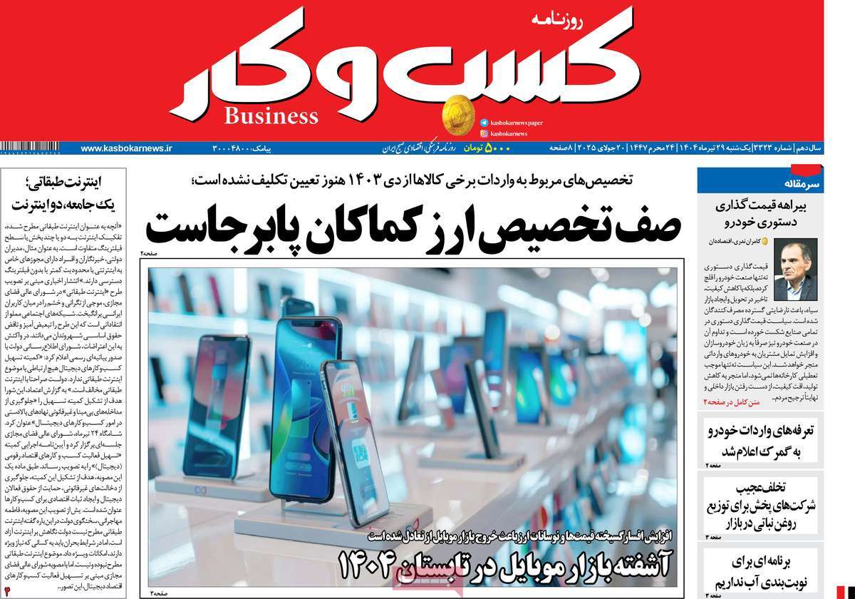 روزنامه های روز یکشنبه مورخ 29-04-1404 18