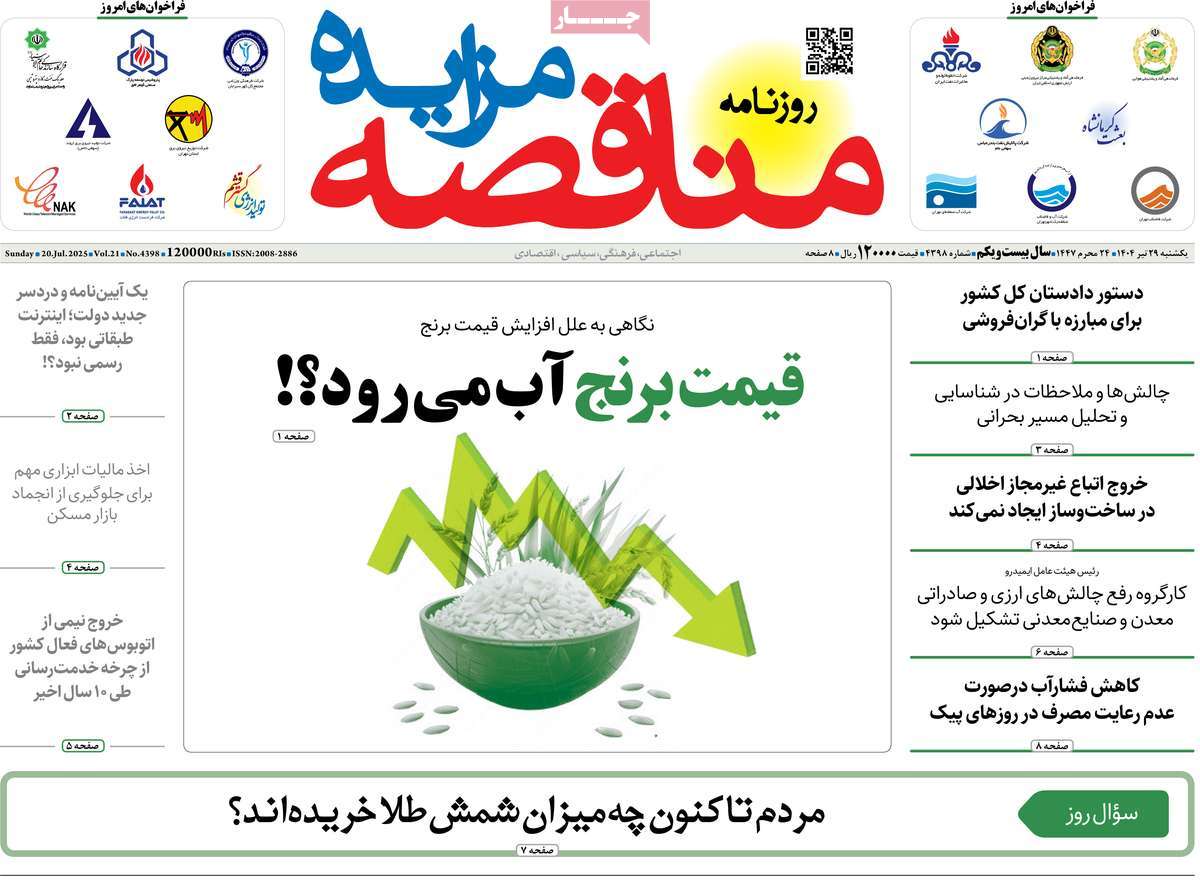 روزنامه های روز یکشنبه مورخ 29-04-1404 19