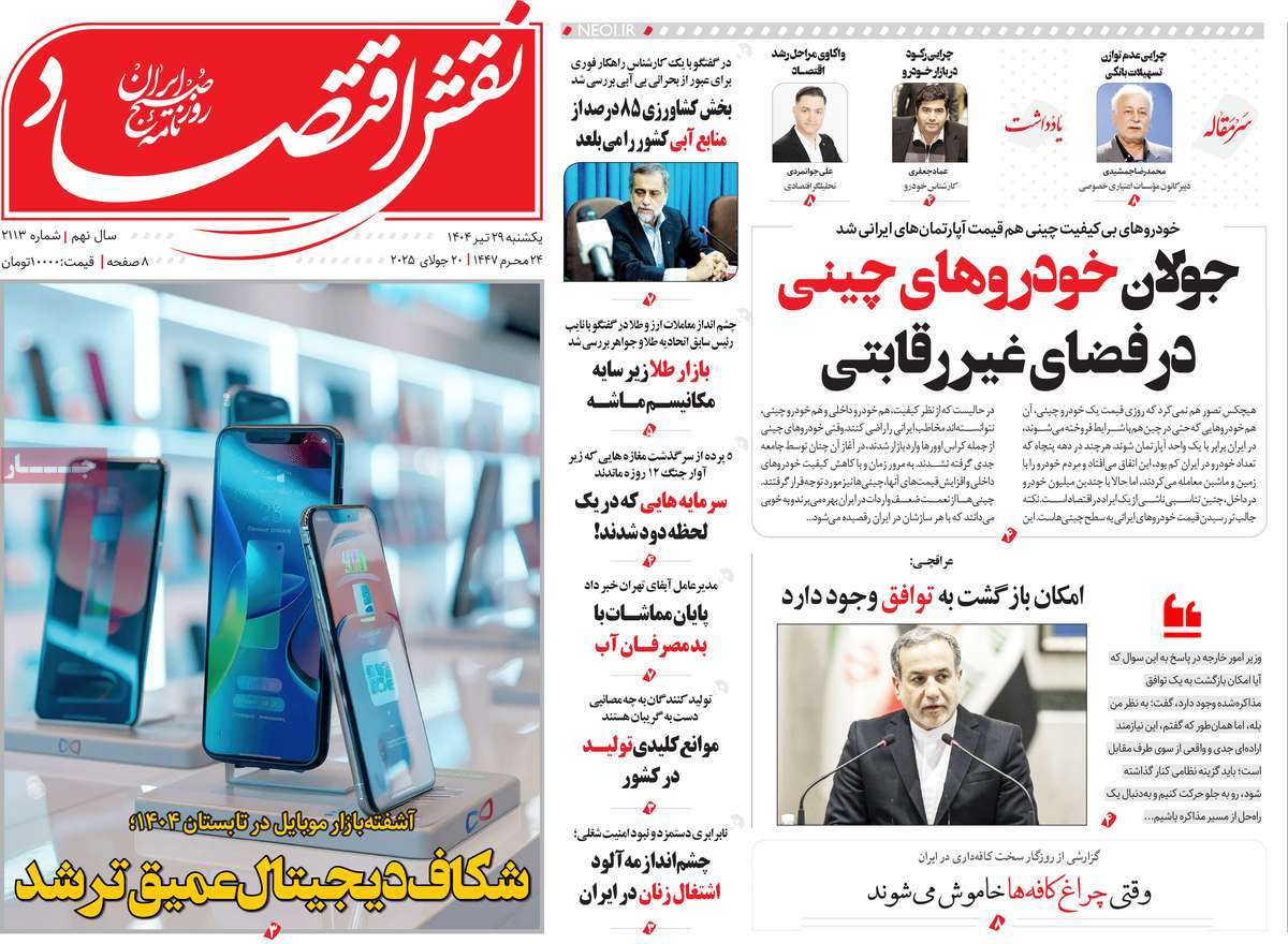 روزنامه های روز یکشنبه مورخ 29-04-1404 20