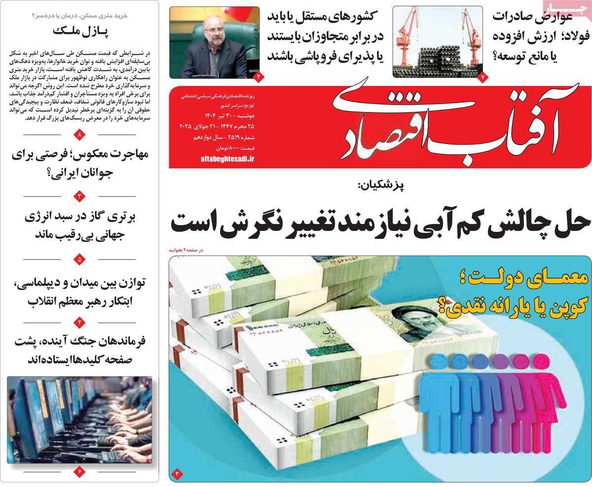 روزنامه های روز دوشنبه مورخ 30-04-1404 1