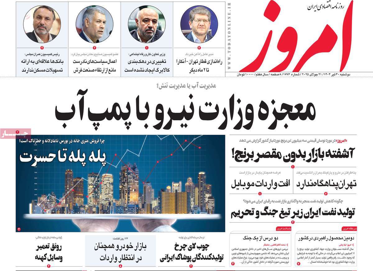 روزنامه های روز دوشنبه مورخ 30-04-1404 2