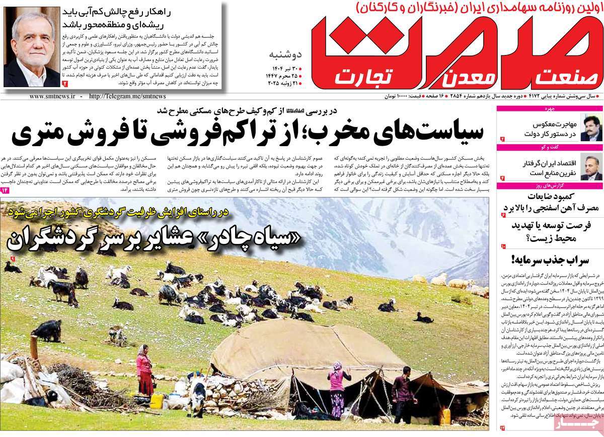 روزنامه های روز دوشنبه مورخ 30-04-1404 10